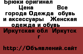 Брюки оригинал RobeDiKappa › Цена ­ 5 000 - Все города Одежда, обувь и аксессуары » Женская одежда и обувь   . Иркутская обл.,Иркутск г.